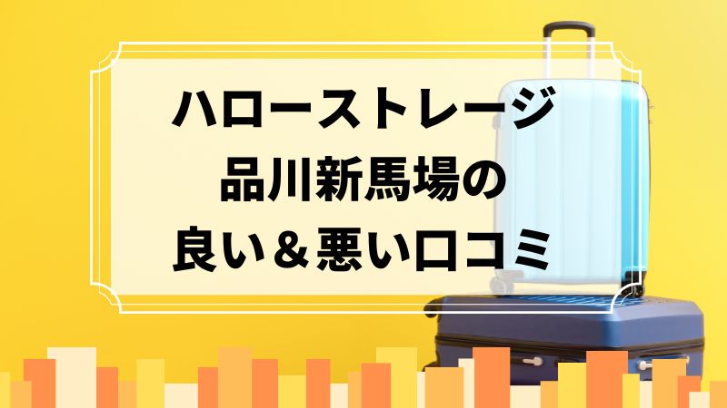 ハローストレージ品川新馬場の良い口コミ＆悪い口コミのアイキャッチ