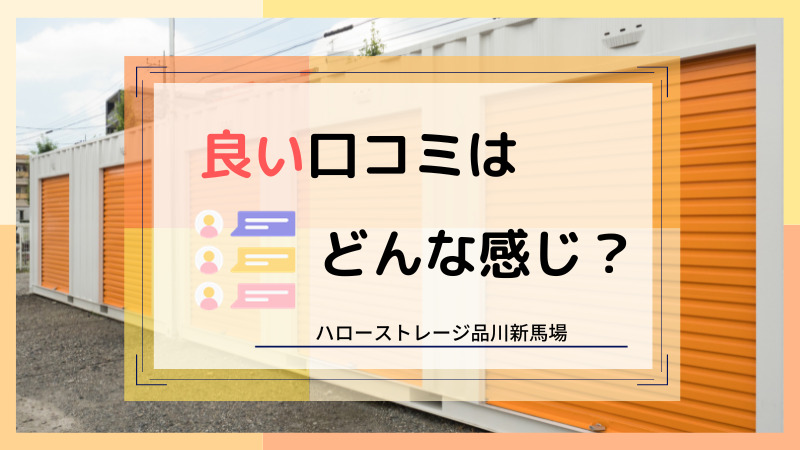 ハローストレージ品川新馬場の良い口コミ