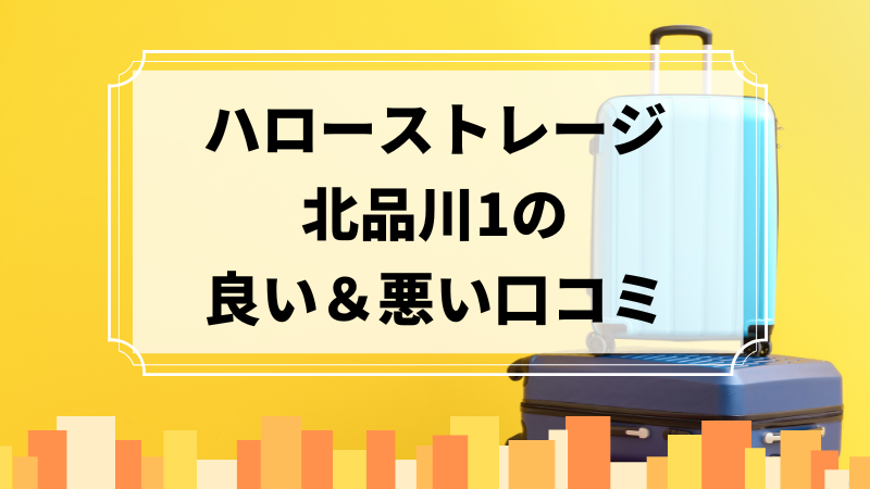 ハローストレージ北品川1の良い口コミ＆悪い口コミのアイキャッチ