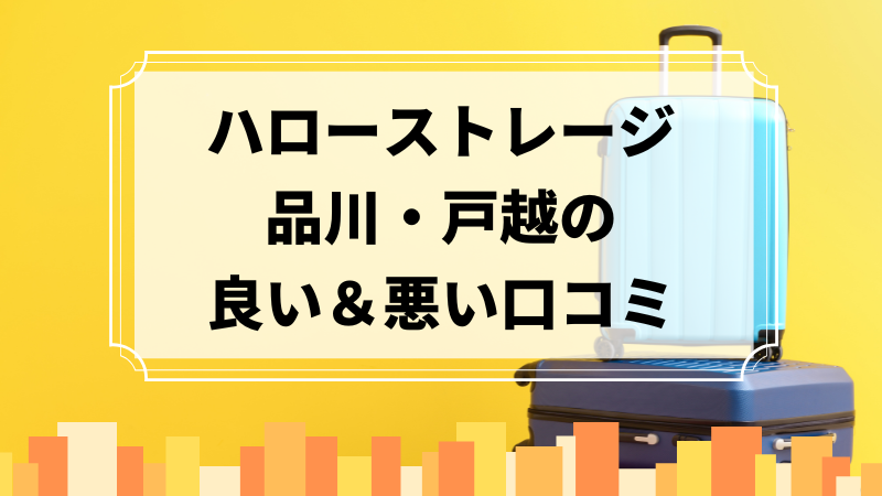 ハローストレージ品川・戸越の良い口コミ＆悪い口コミのアイキャッチ