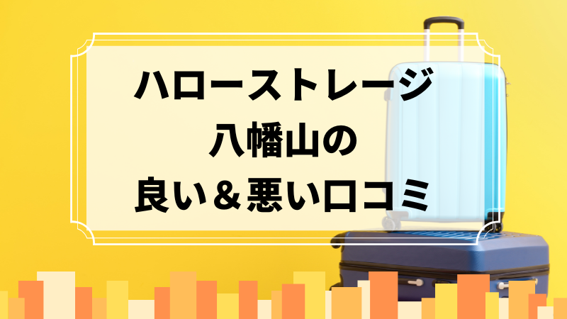 ハローストレージ八幡山の良い口コミ＆悪い口コミのアイキャッチ