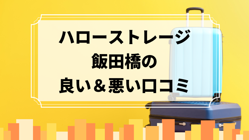 ハローストレージ飯田橋の良い口コミ＆悪い口コミのアイキャッチ