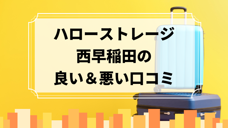 ハローストレージ西早稲田の良い口コミ＆悪い口コミのアイキャッチ