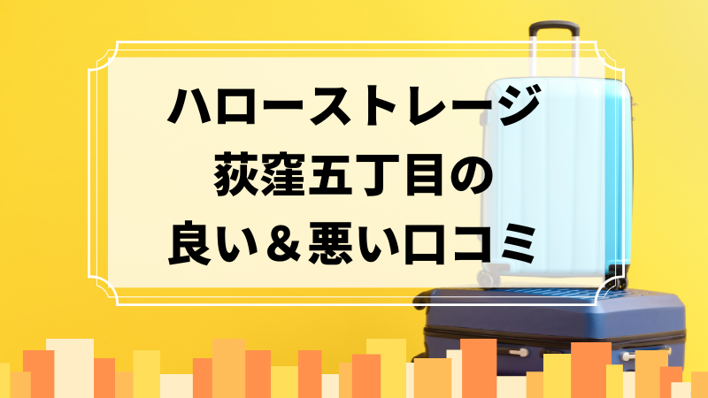 ハローストレージ荻窪五丁目の良い口コミ＆悪い口コミのアイキャッチ