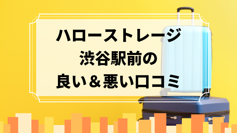 ハローストレージ渋谷駅前の良い口コミ＆悪い口コミのアイキャッチ