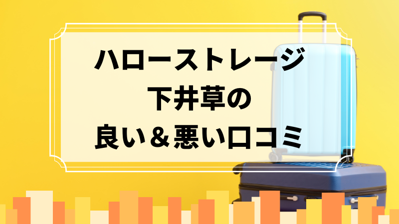 ハローストレージ下井草の良い口コミ＆悪い口コミのアイキャッチ