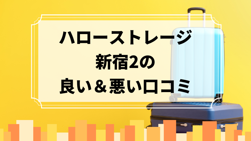 ハローストレージ南品川の良い口コミ＆悪い口コミのアイキャッチ