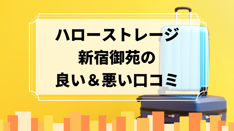 ハローストレージ新宿御苑の良い口コミ＆悪い口コミのアイキャッチ