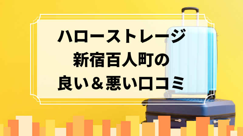 ハローストレージ新宿百人町の良い口コミ＆悪い口コミのアイキャッチ