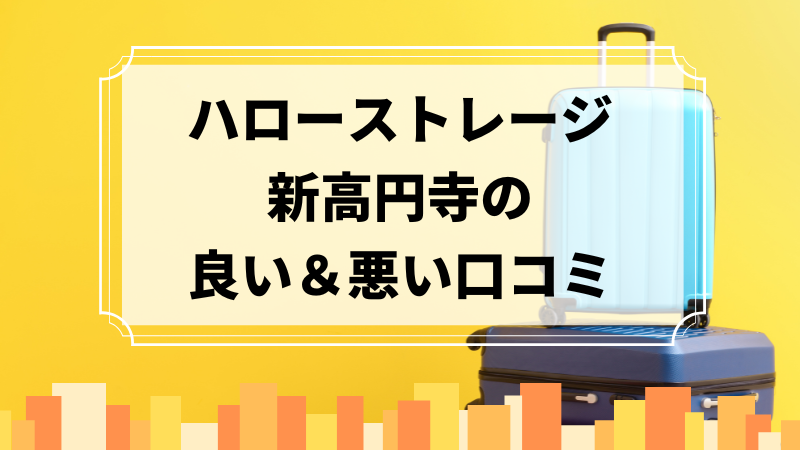 ハローストレージ新高円寺の良い口コミ＆悪い口コミのアイキャッチ