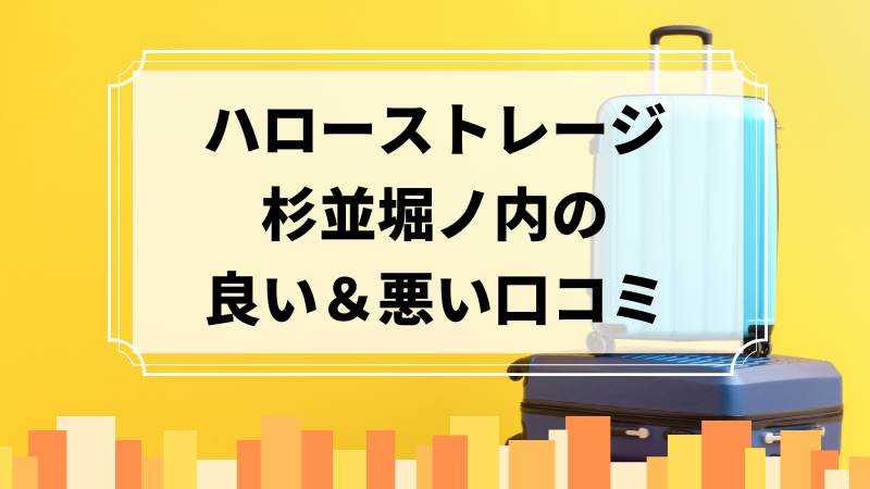 ハローストレージ杉並堀ノ内の良い口コミ＆悪い口コミのアイキャッチ