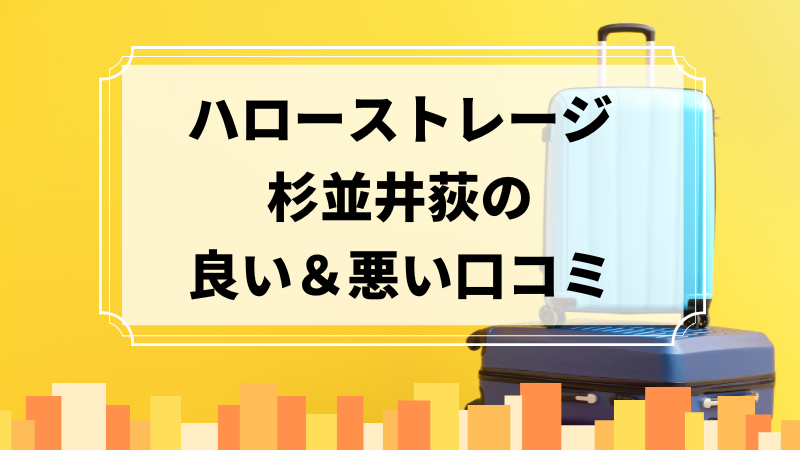 ハローストレージ杉並井荻の良い口コミ＆悪い口コミのアイキャッチ