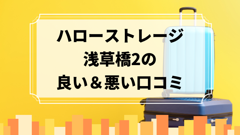 ハローストレージ浅草橋2の良い口コミ＆悪い口コミのアイキャッチ