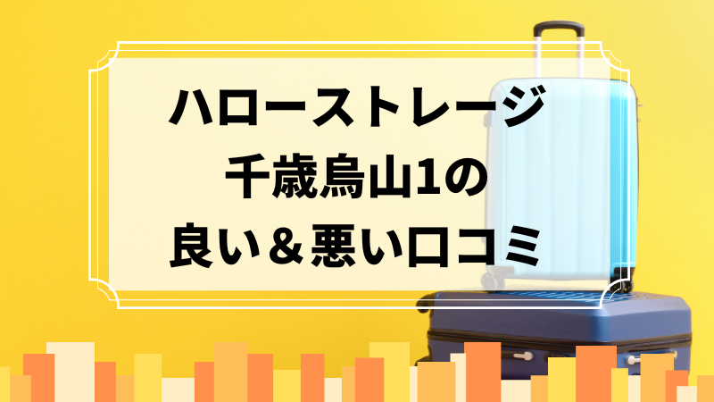 ハローストレージ千歳烏山1の良い口コミ＆悪い口コミのアイキャッチ