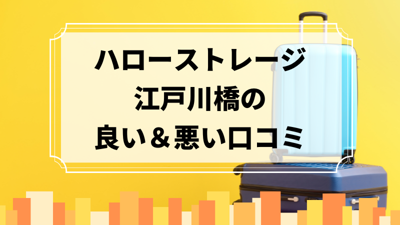 ハローストレージ江戸川橋の良い口コミ＆悪い口コミのアイキャッチ