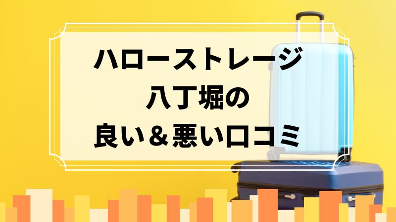 ハローストレージ八丁堀の良い口コミ＆悪い口コミのアイキャッチ