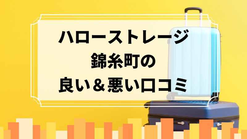 ハローストレージ錦糸町の良い口コミ＆悪い口コミのアイキャッチ