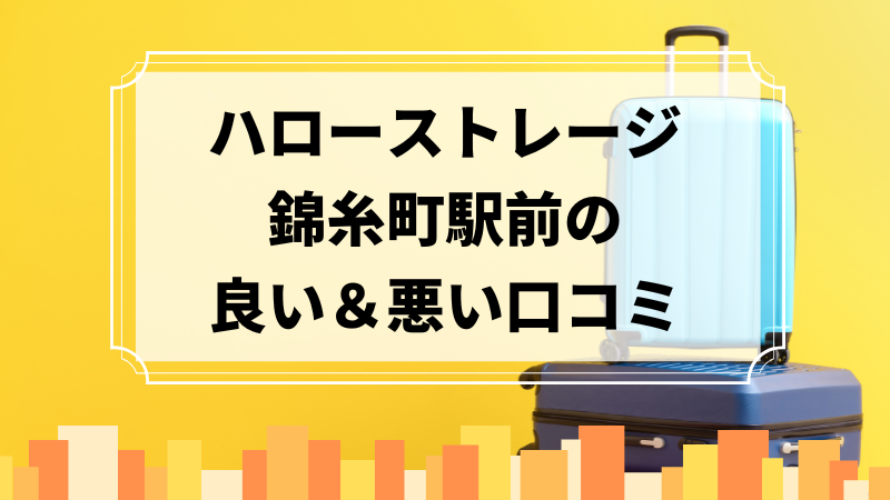 ハローストレージ錦糸町駅前の良い口コミ＆悪い口コミのアイキャッチ