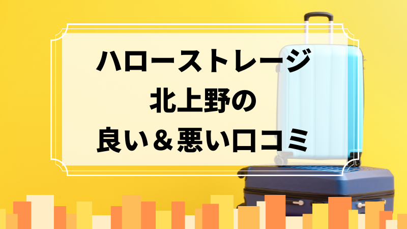 ハローストレージ北上野の良い口コミ＆悪い口コミのアイキャッチ