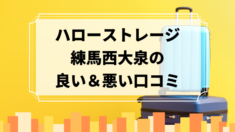 ハローストレージ練馬西大泉の良い口コミ＆悪い口コミのアイキャッチ