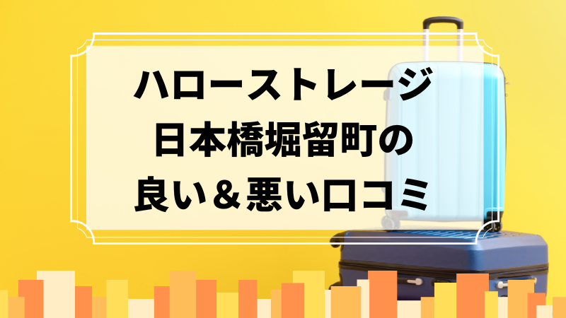 ハローストレージ日本橋堀留町の良い口コミ＆悪い口コミのアイキャッチ