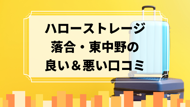 ハローストレージ落合・東中野の良い口コミ＆悪い口コミのアイキャッチ