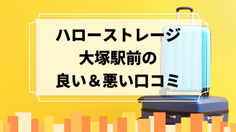 ハローストレージ大塚駅前の良い口コミ＆悪い口コミのアイキャッチ