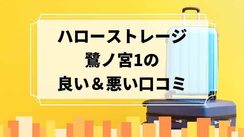 ハローストレージ鷺ノ宮1の良い口コミ＆悪い口コミのアイキャッチ