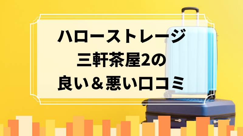 ハローストレージ三軒茶屋2の良い口コミ＆悪い口コミのアイキャッチ