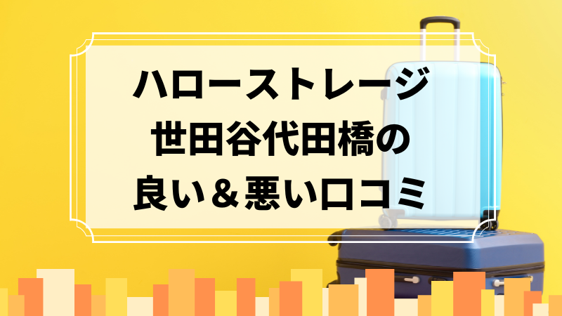 ハローストレージ世田谷代田橋の良い口コミ＆悪い口コミのアイキャッチ