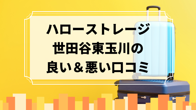 ハローストレージ世田谷東玉川の良い口コミ＆悪い口コミのアイキャッチ