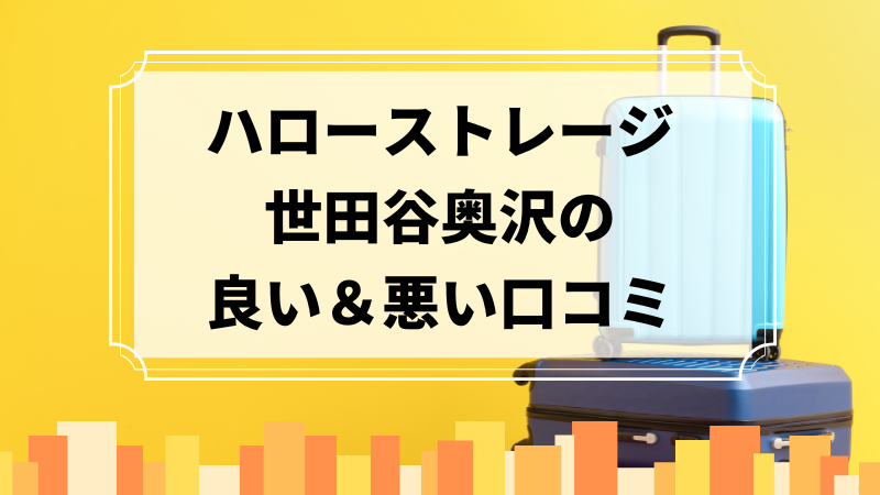 ハローストレージ世田谷奥沢の良い口コミ＆悪い口コミのアイキャッチ