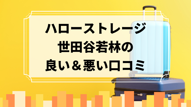 ハローストレージ世田谷若林の良い口コミ＆悪い口コミのアイキャッチ