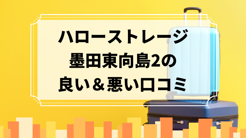 ハローストレージ墨田東向島2の良い口コミ＆悪い口コミのアイキャッチ