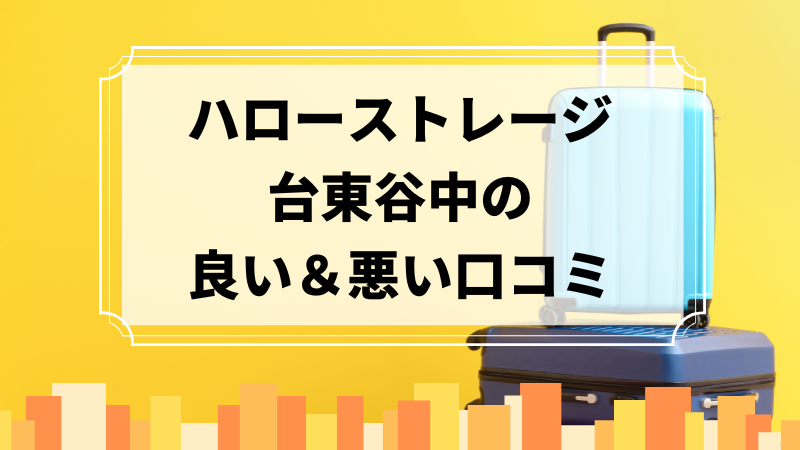 ハローストレージ台東谷中の良い口コミ＆悪い口コミのアイキャッチ