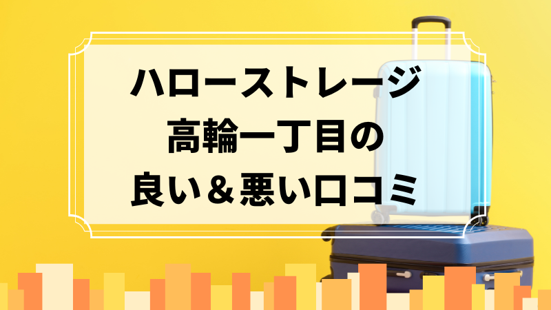 ハローストレージ高輪一丁目の良い口コミ＆悪い口コミのアイキャッチ