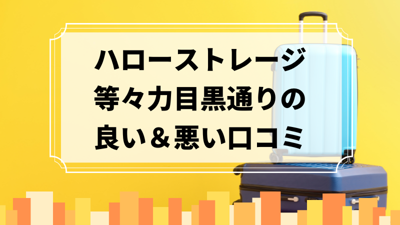 ハローストレージ等々力目黒通りの良い口コミ＆悪い口コミのアイキャッチ