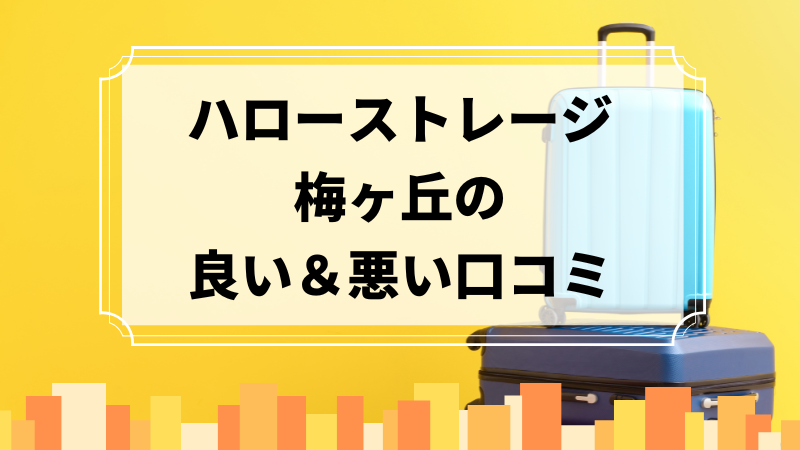 ハローストレージ梅ヶ丘の良い口コミ＆悪い口コミのアイキャッチ