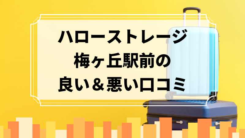 ハローストレージ梅ヶ丘駅前の良い口コミ＆悪い口コミのアイキャッチ