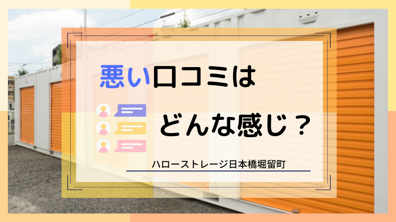 ハローストレージ日本橋堀留町の悪い口コミ