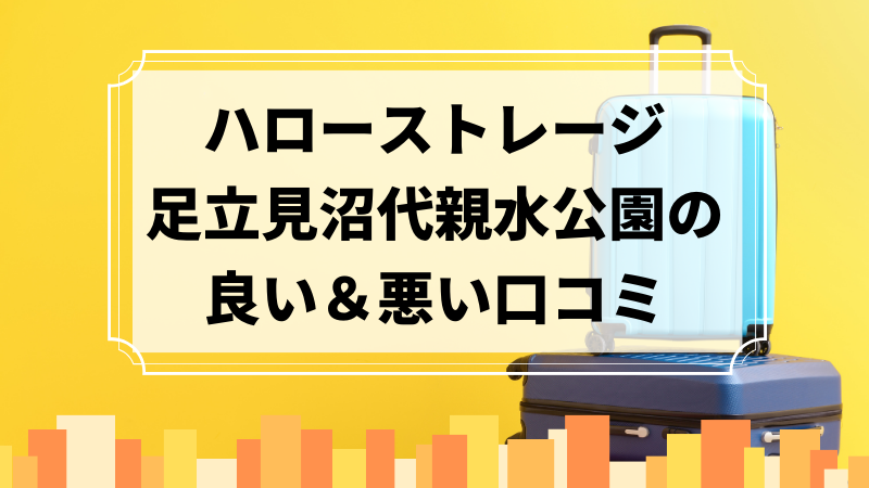 ハローストレージ足立見沼代親水公園の良い口コミ＆悪い口コミのアイキャッチ