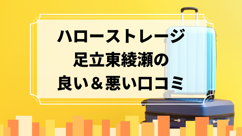 ハローストレージ足立東綾瀬の良い口コミ＆悪い口コミのアイキャッチ