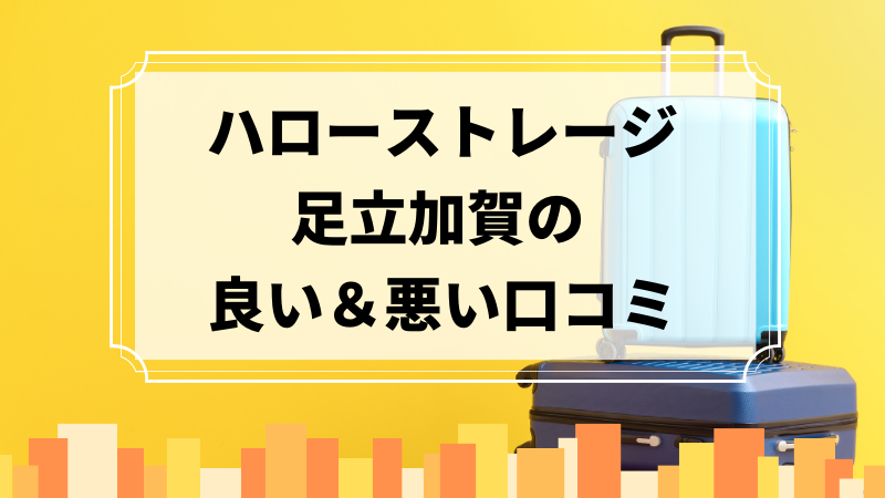 ハローストレージ足立加賀の良い口コミ＆悪い口コミのアイキャッチ