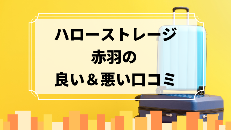 ハローストレージ赤羽の良い口コミ＆悪い口コミのアイキャッチ