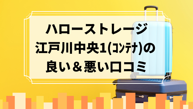 ハローストレージ江戸川中央1（コンテナ）の良い口コミ＆悪い口コミのアイキャッチ