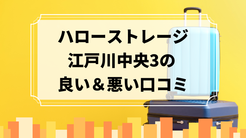 ハローストレージ江戸川中央3の良い口コミ＆悪い口コミのアイキャッチ