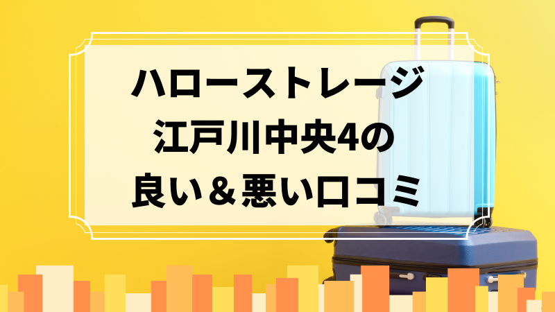 ハローストレージ江戸川中央4の良い口コミ＆悪い口コミのアイキャッチ