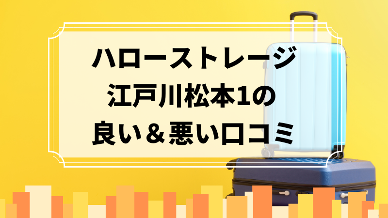 ハローストレージ江戸川松本1の良い口コミ＆悪い口コミのアイキャッチ