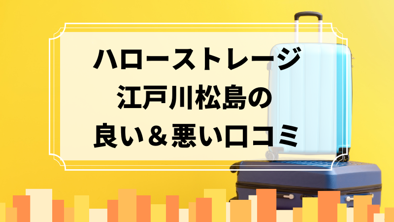 ハローストレージ江戸川松島の良い口コミ＆悪い口コミのアイキャッチ