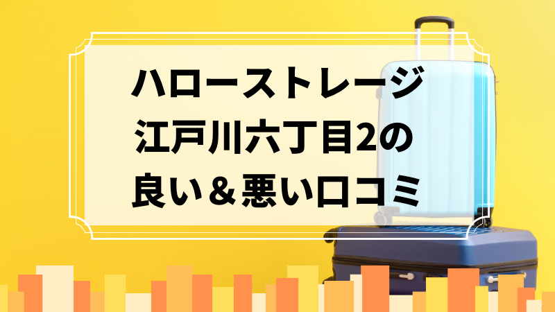 ハローストレージ江戸川六丁目2の良い口コミ＆悪い口コミのアイキャッチ